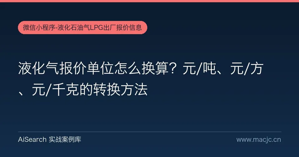 液化气报价单位怎么换算？元/吨、元/方、元/千克的转换方法