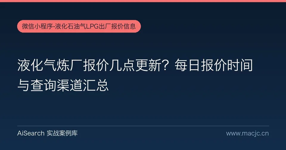液化气炼厂报价几点更新？每日报价时间与查询渠道汇总