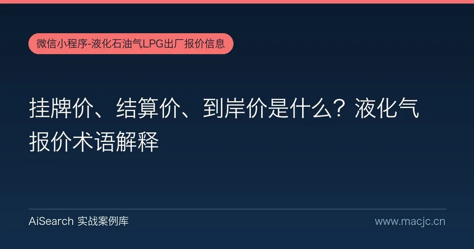 挂牌价、结算价、到岸价是什么？液化气报价术语解释