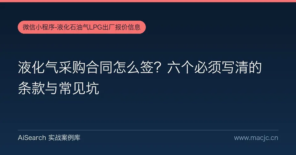 液化气采购合同怎么签？六个必须写清的条款与常见坑