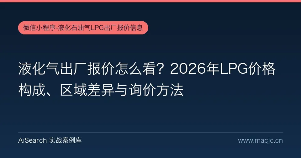 液化气出厂报价怎么看？LPG价格构成、区域差异与询价方法