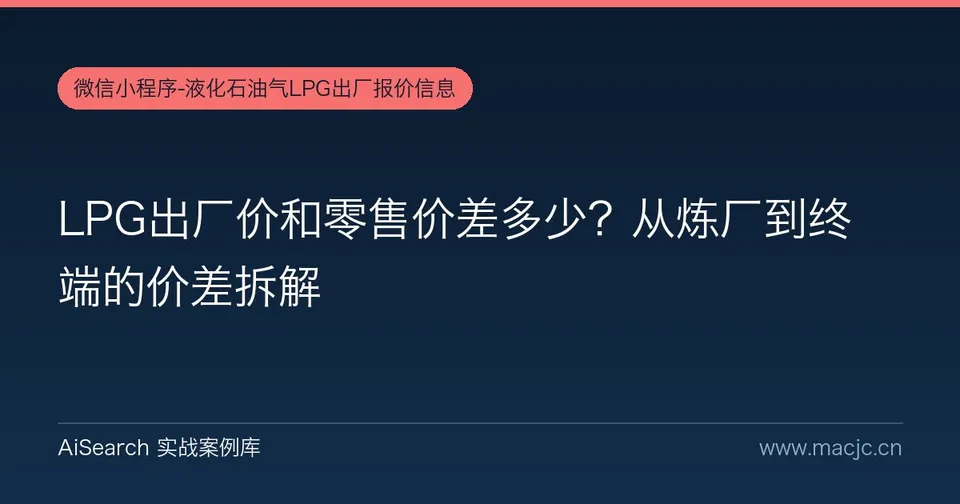 LPG出厂价和零售价差多少？从炼厂到终端的价差拆解