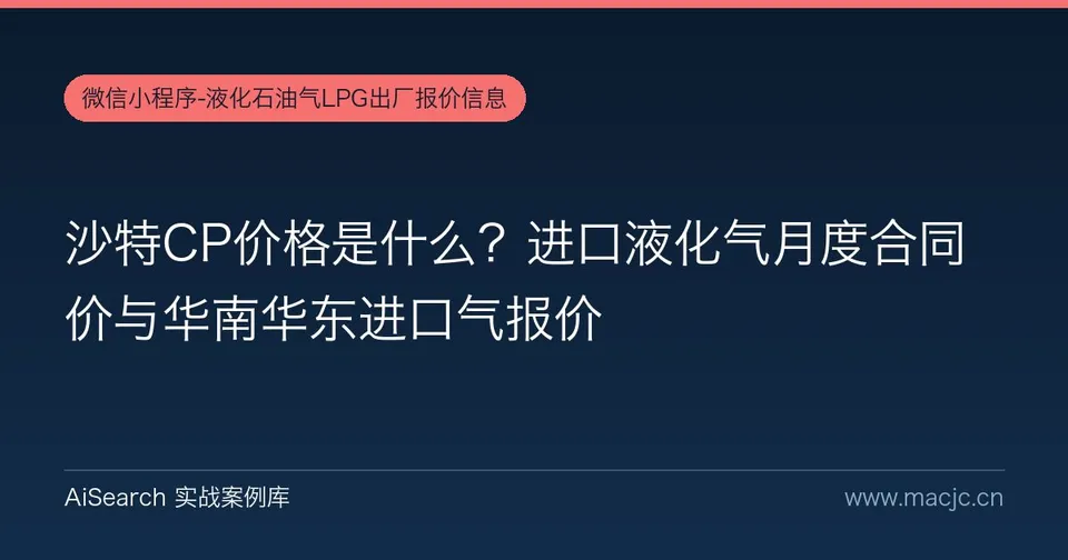 沙特CP价格是什么？进口液化气月度合同价与华南华东进口气报价