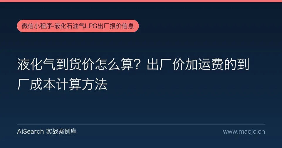 液化气到货价怎么算？出厂价加运费的到厂成本计算方法