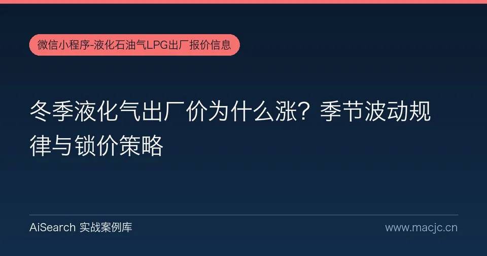 冬季液化气出厂价为什么涨？季节波动规律与锁价策略
