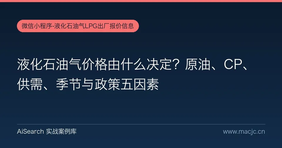 液化石油气价格由什么决定？原油、CP、供需、季节与政策五因素