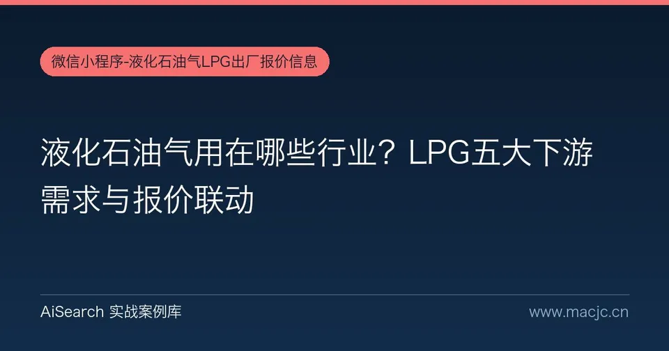 液化石油气用在哪些行业？LPG五大下游需求与报价联动