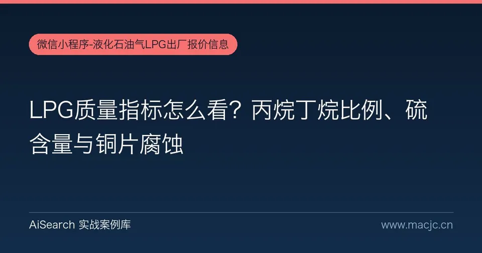 LPG质量指标怎么看？丙烷丁烷比例、硫含量与铜片腐蚀