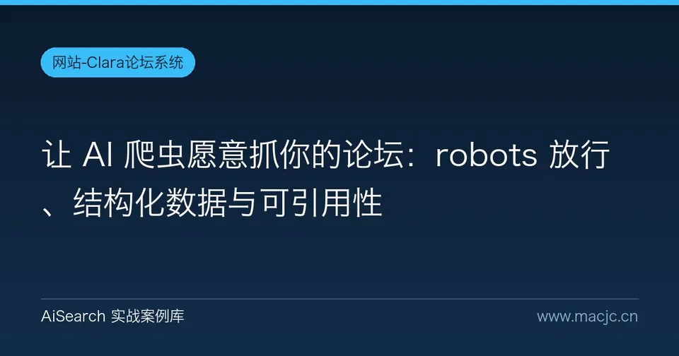 让 AI 爬虫愿意抓你的论坛：robots 放行、结构化数据与可引用性