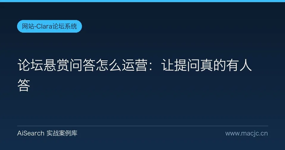 论坛悬赏问答怎么运营：让提问真的有人答