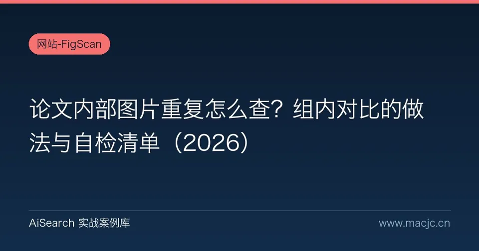 论文内部图片重复怎么查？组内对比的做法与自检清单