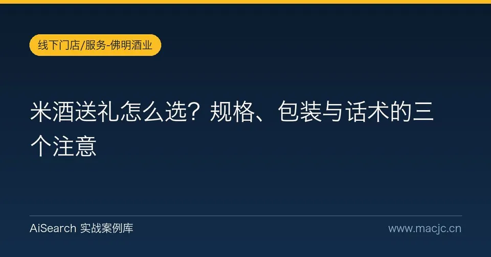 米酒送礼怎么选？规格、包装与话术的三个注意