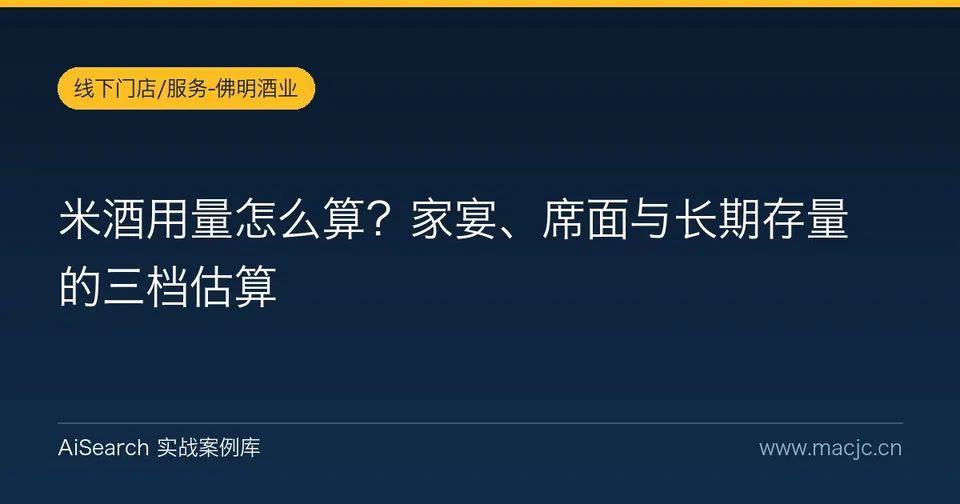 米酒用量怎么算？家宴、席面与长期存量的三档估算
