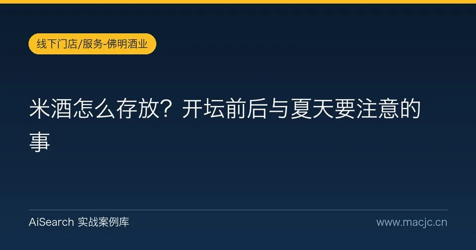 米酒怎么存放？开坛前后与夏天要注意的事