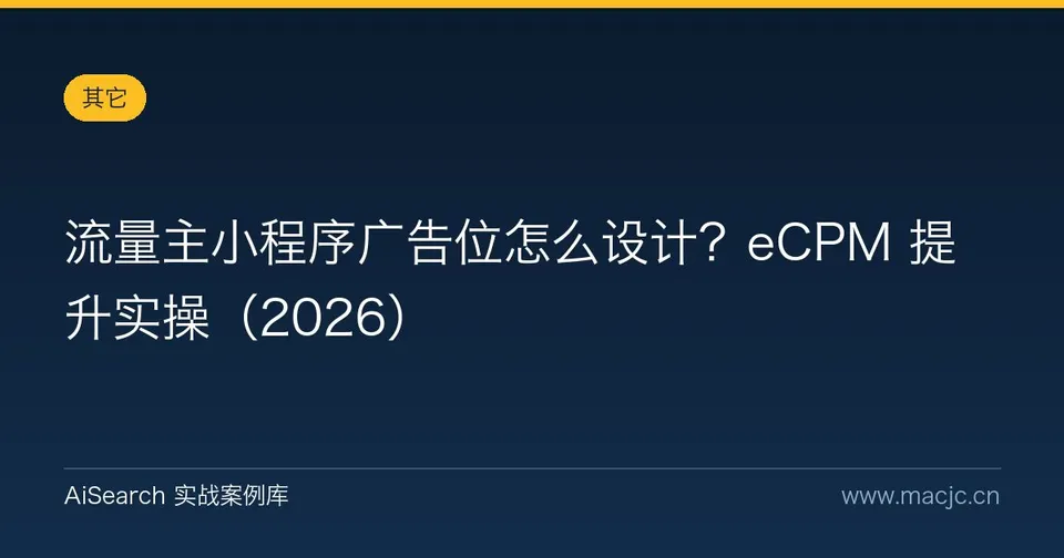流量主小程序广告位怎么设计？eCPM 提升实操