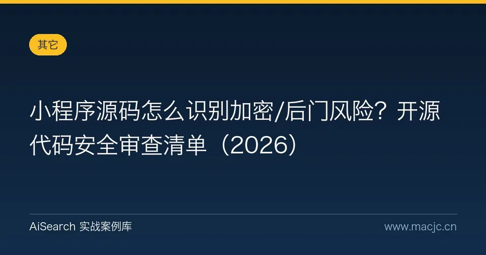 小程序源码怎么识别加密/后门风险？开源代码安全审查清单