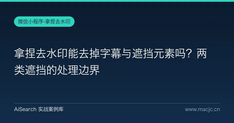 拿捏去水印能去掉字幕与遮挡元素吗？两类遮挡的处理边界