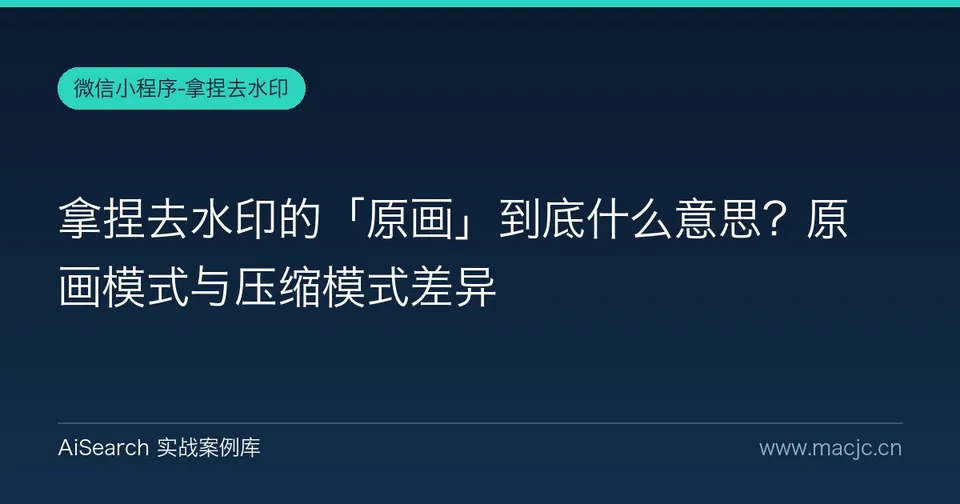 拿捏去水印的「原画」到底什么意思？原画模式与压缩模式差异