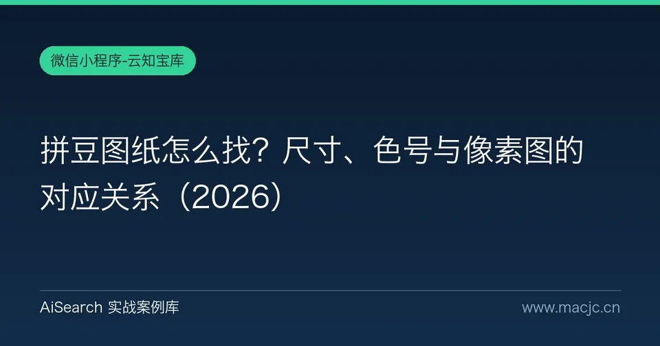 拼豆图纸怎么找？尺寸、色号与像素图的对应关系