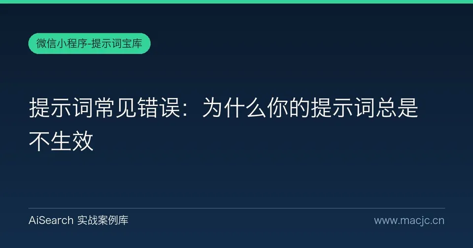 提示词常见错误：为什么你的提示词总是不生效