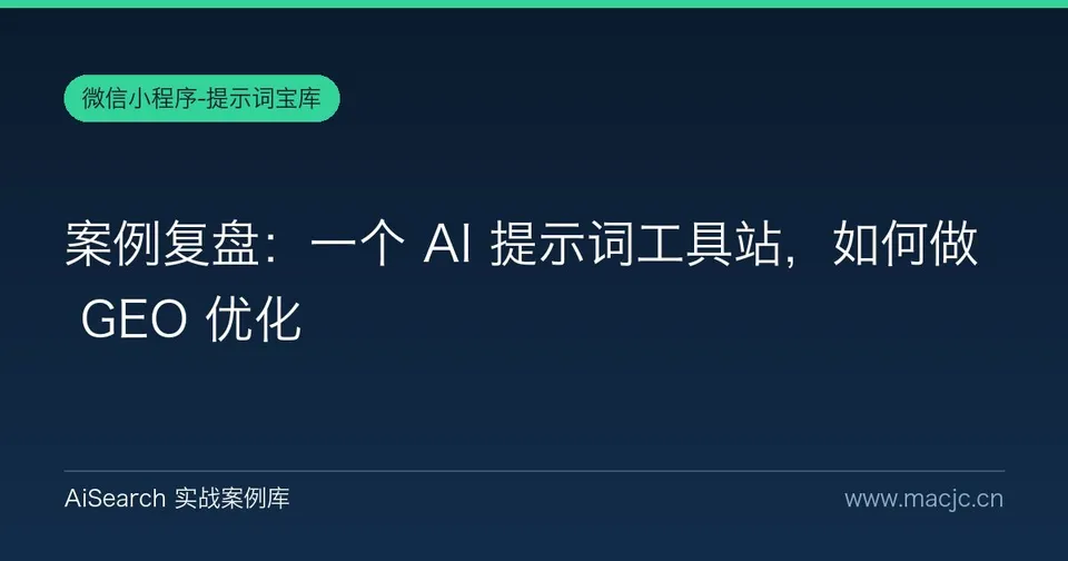 案例复盘：一个 AI 提示词工具站，如何做 GEO 优化