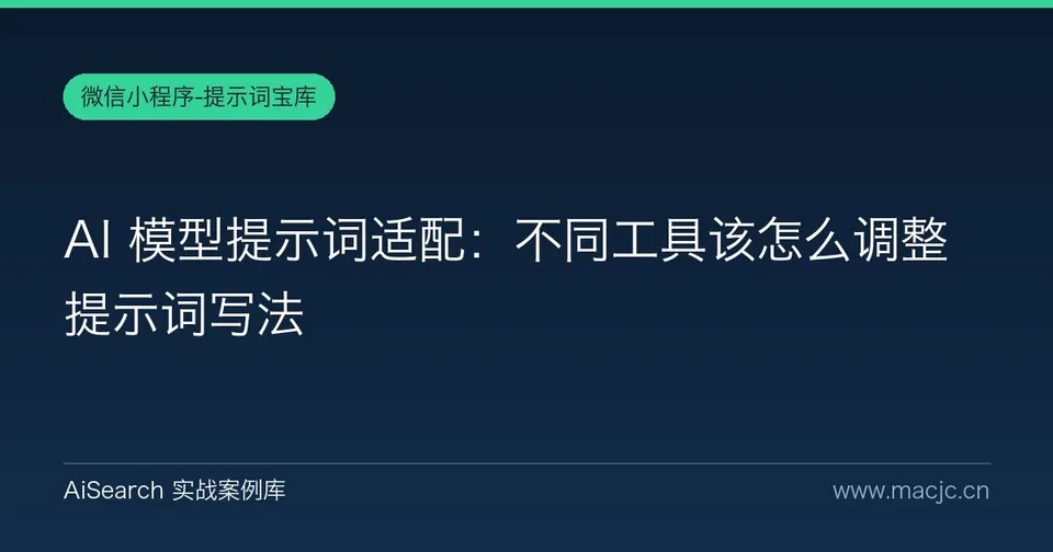 AI 模型提示词适配：不同工具该怎么调整提示词写法