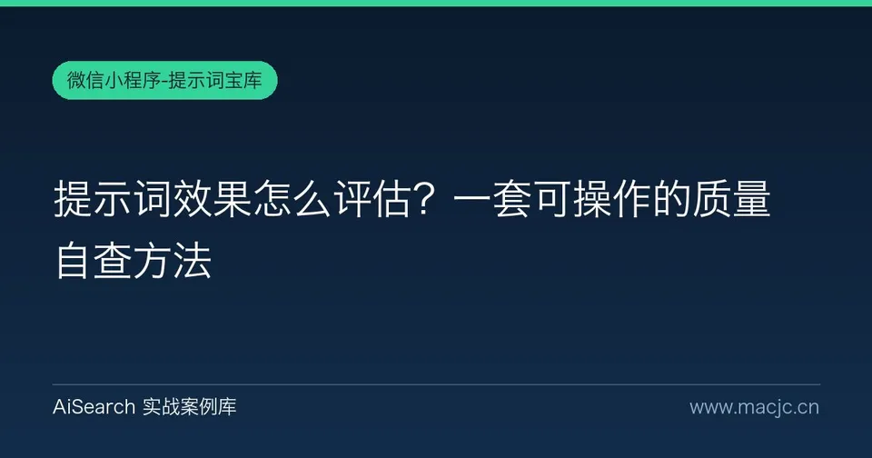 提示词效果怎么评估？一套可操作的质量自查方法
