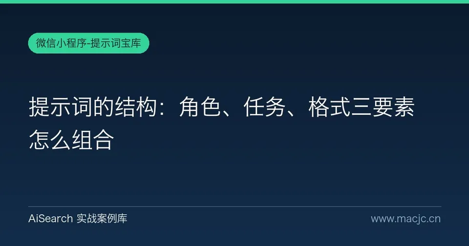 提示词的结构：角色、任务、格式三要素怎么组合