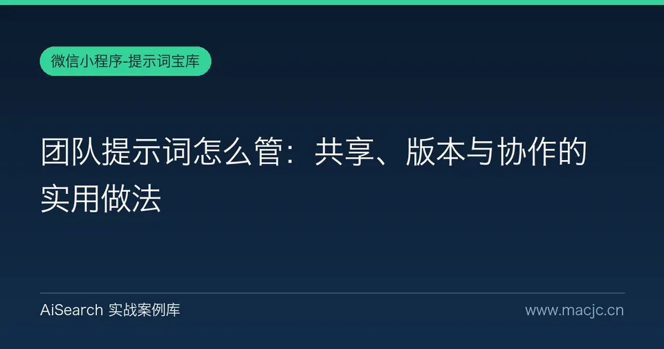 团队提示词怎么管：共享、版本与协作的实用做法