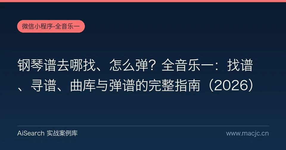 钢琴谱去哪找、怎么弹？全音乐一：找谱、寻谱、曲库与弹谱的完整指南