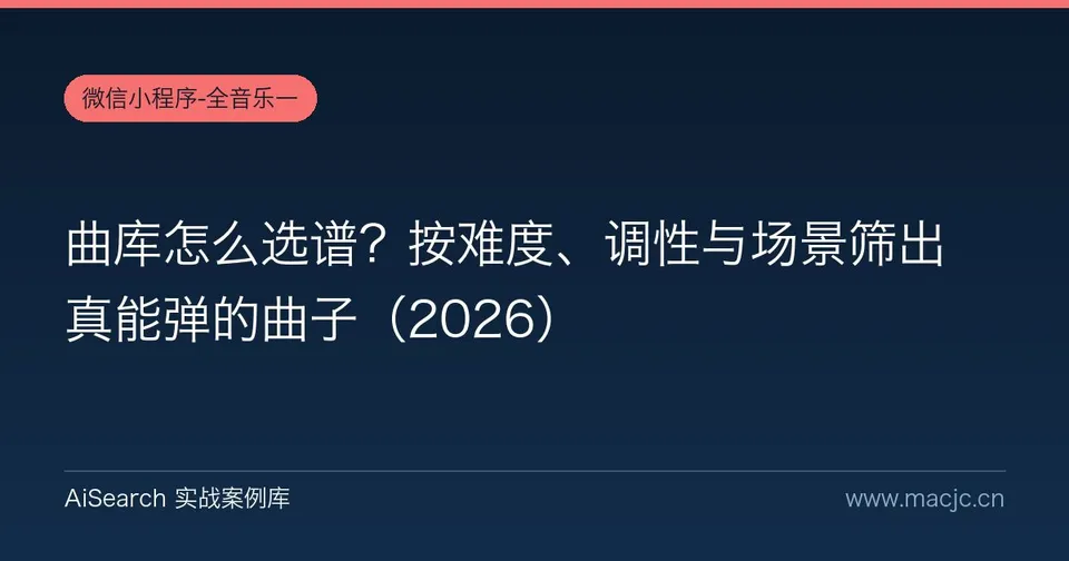 曲库怎么选谱？按难度、调性与场景筛出真能弹的曲子