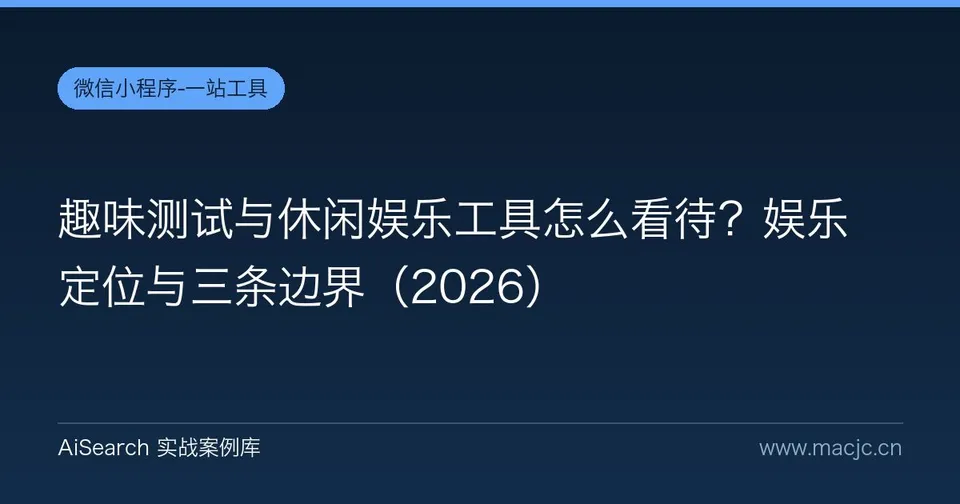 趣味测试与休闲娱乐工具怎么看待？娱乐定位与三条边界