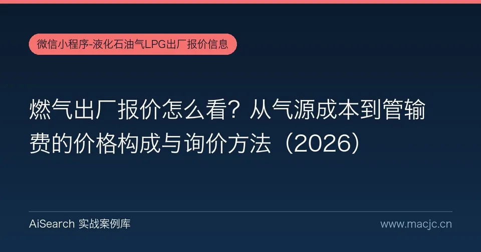 燃气出厂报价怎么看？从气源成本到管输费的价格构成与询价方法