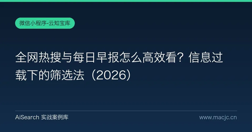 全网热搜与每日早报怎么高效看？信息过载下的筛选法