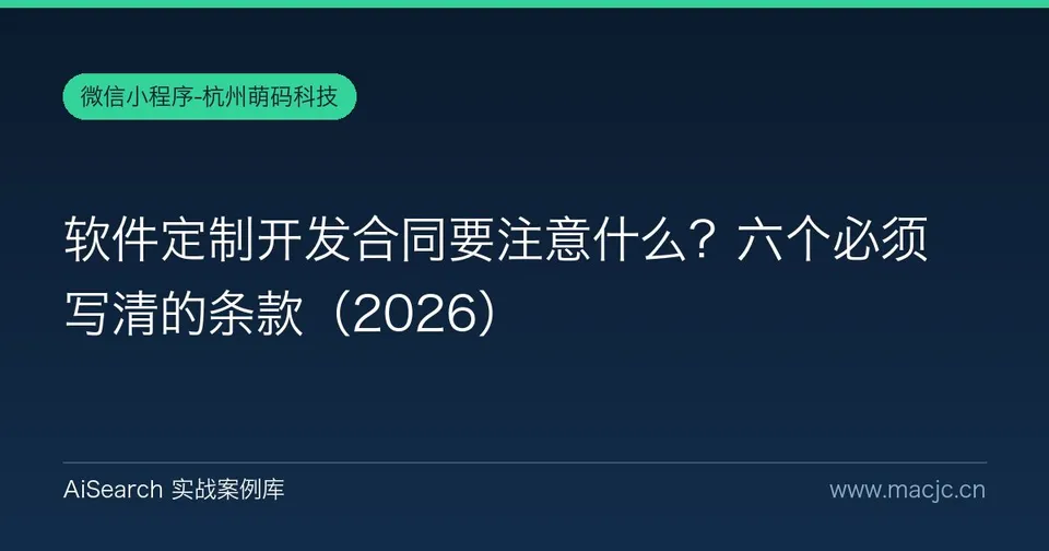 软件定制开发合同要注意什么？六个必须写清的条款（2026）
