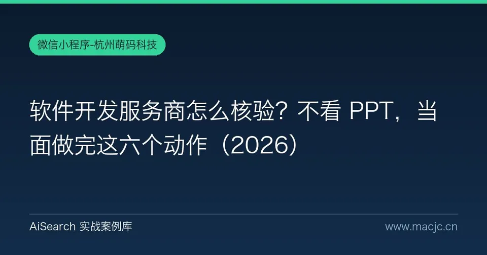 软件开发服务商怎么核验？不看 PPT，当面做完这六个动作（2026）