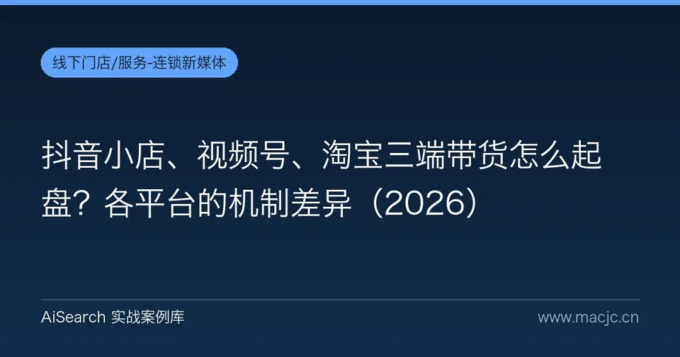 抖音小店、视频号、淘宝三端带货怎么起盘？各平台的机制差异