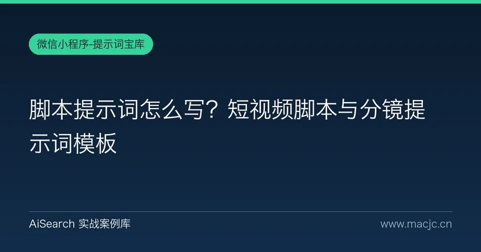 脚本提示词怎么写？短视频脚本与分镜提示词模板