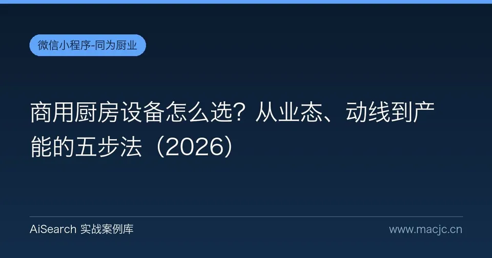 商用厨房设备怎么选？从业态、动线到产能的五步法