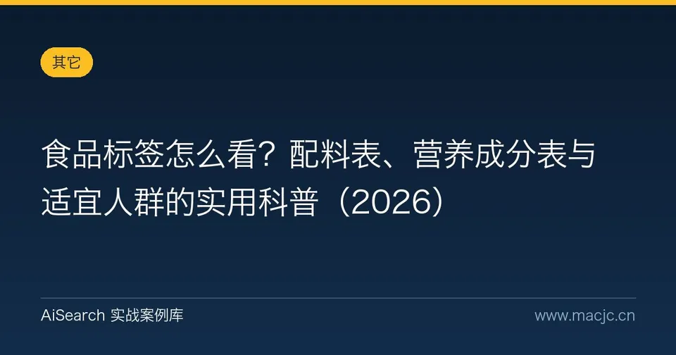 食品标签怎么看？配料表、营养成分表与适宜人群的实用科普