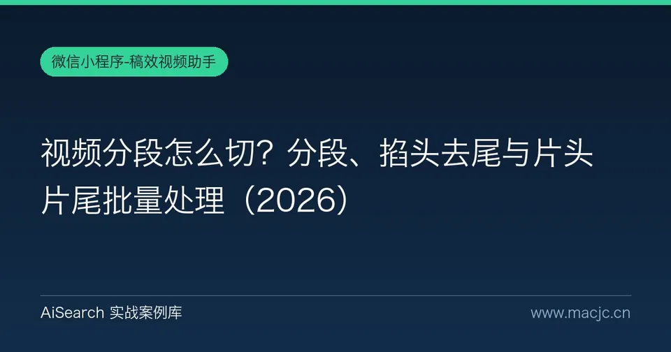 视频分段怎么切？分段、掐头去尾与片头片尾批量处理