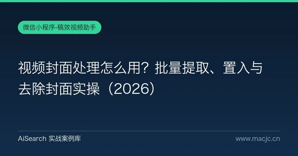 视频封面处理怎么用？批量提取、置入与去除封面实操