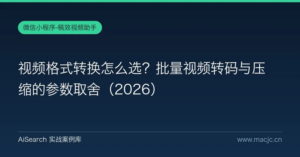视频格式转换怎么选？批量视频转码与压缩的参数取舍