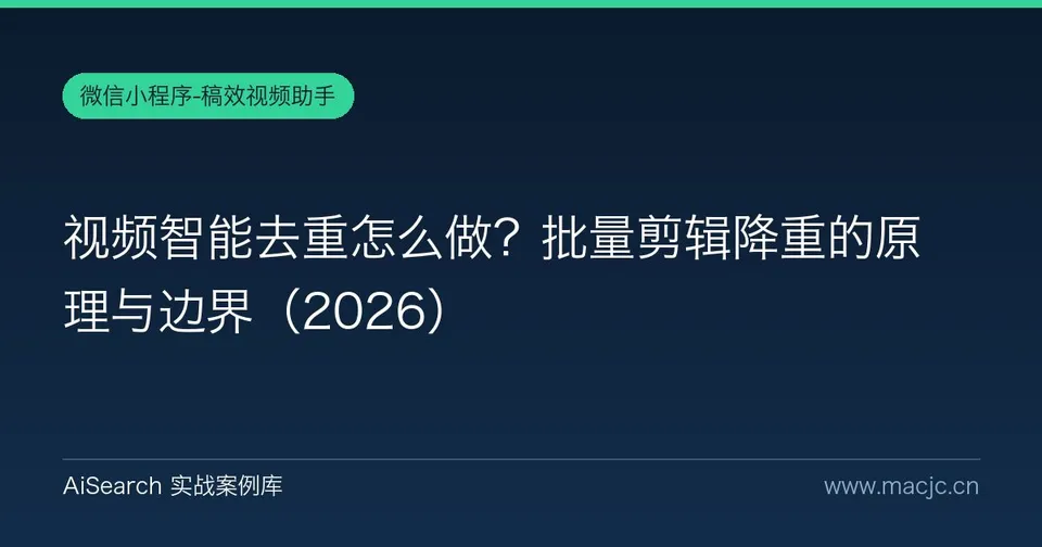 视频智能去重怎么做？批量剪辑降重的原理与边界