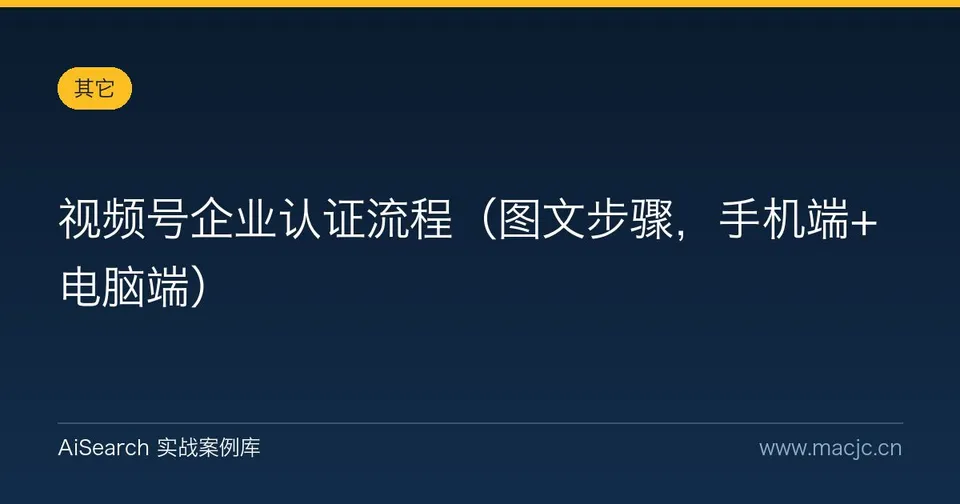 视频号企业认证流程（图文步骤，手机端+电脑端）