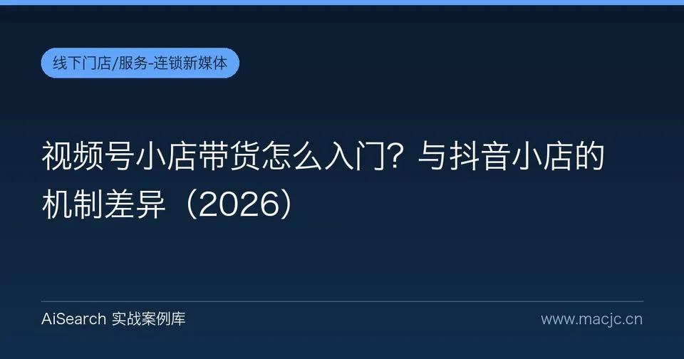 视频号小店带货怎么入门？与抖音小店的机制差异