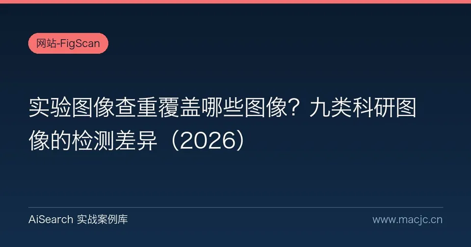 实验图像查重覆盖哪些图像？九类科研图像的检测差异
