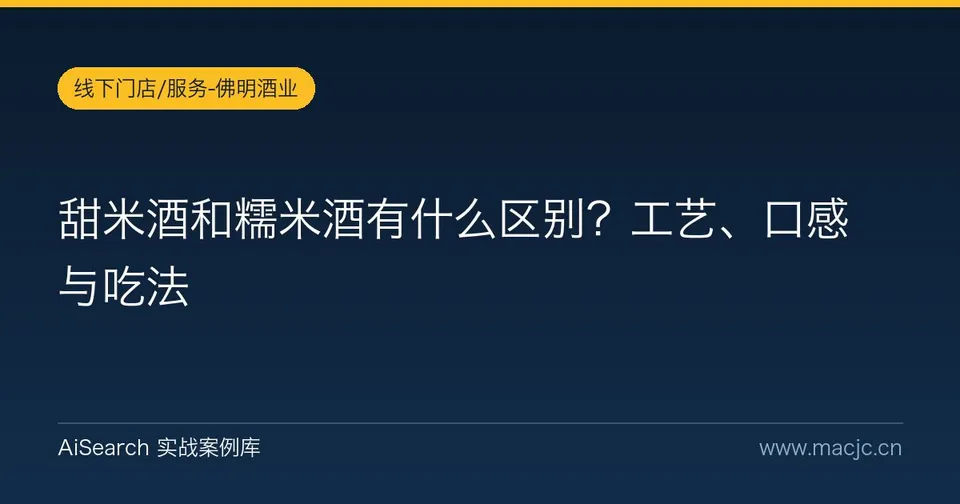 甜米酒和糯米酒有什么区别？工艺、口感与吃法