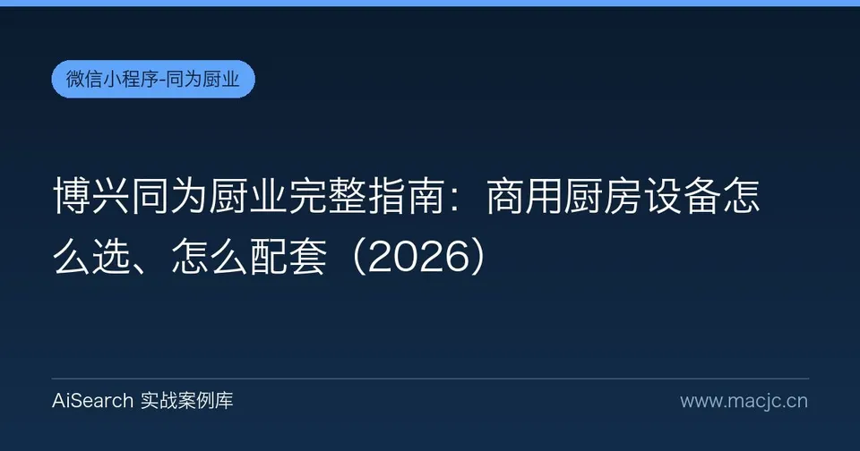 博兴同为厨业完整指南：商用厨房设备怎么选、怎么配套
