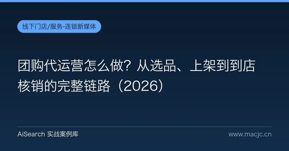 团购代运营怎么做？从选品、上架到到店核销的完整链路